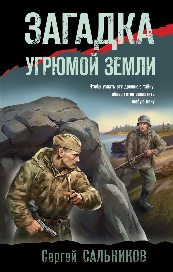 

Книга издательства Эксмо. Загадка угрюмой земли (Сальников С.В.)