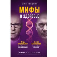 Книга издательства Эксмо. Мифы о здоровье. Откуда берутся болезни (Бубновский Сергей Михайлович/Прокопенко Игорь Станиславович)