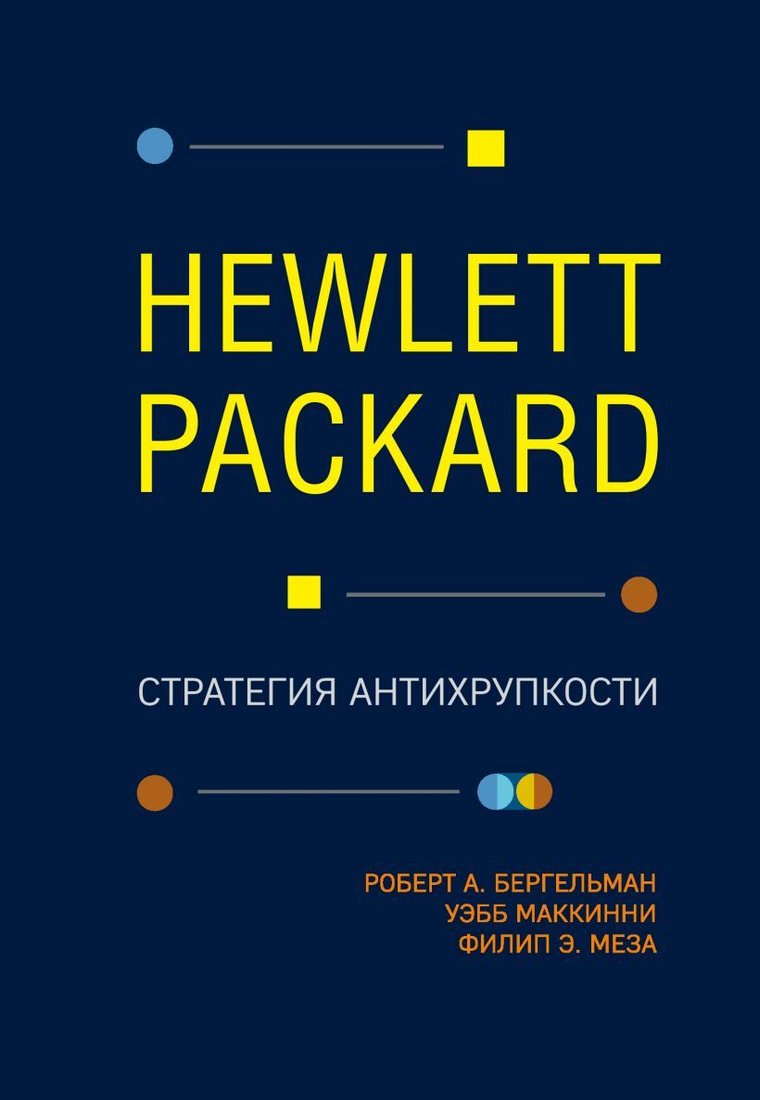

Книга издательства Эксмо. Hewlett Packard. Стратегия антихрупкости (Бергельман Роберт)