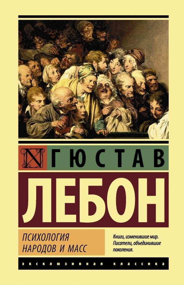 

Книга издательства АСТ. Психология народов и масс (ЛеБон Гюстав)