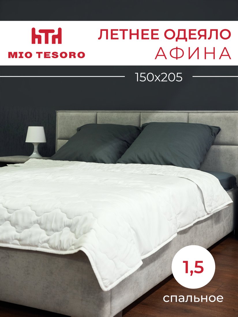 

Одеяло Mio Tesoro Афина 150х205