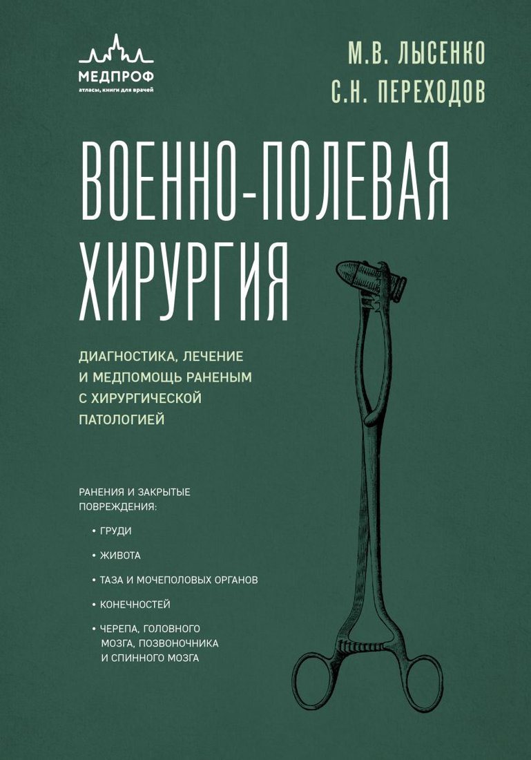 

Книга издательства Эксмо. Военно-полевая хирургия (Переходов С.Н., Лысенко М.В.)