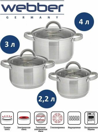 Набор кастрюль Webber BE-627/6