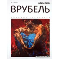 Книга издательства АМФОРА Михаил Врубель 9785367015911 (Галат А.)