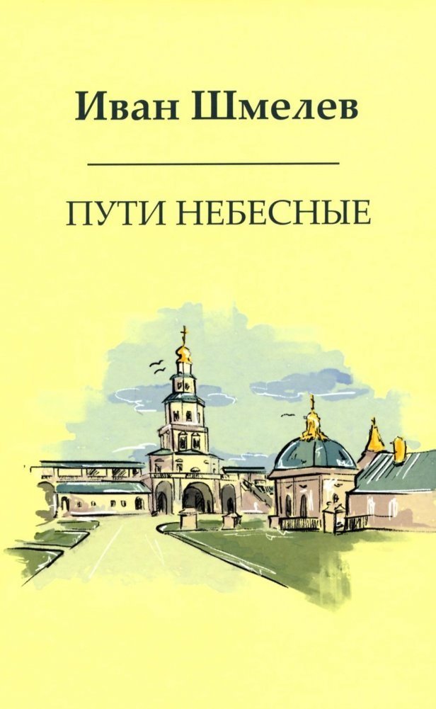 

Книга издательства Metamorphoses. Пути небесные (Шмелев Иван)
