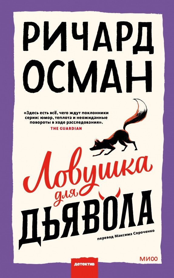 Книга издательства МИФ. Ловушка для дьявола (Осман Р.)