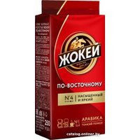 Кофе Жокей По-восточному молотый 250 г