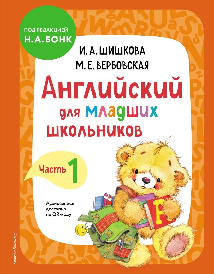Учебное пособие издательства Эксмо. Английский для младших школьников. Часть 1 твердый переплет (Шишкова И., Вербовская М.)