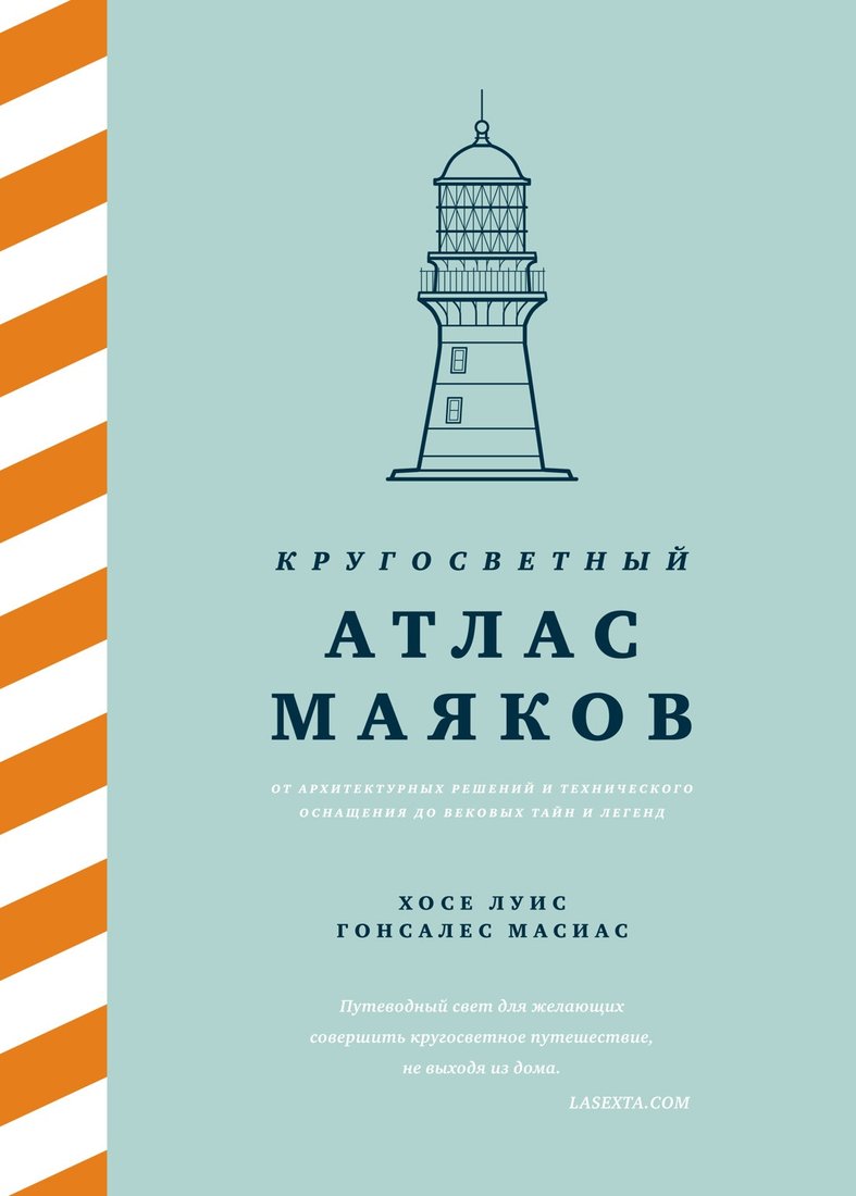 

Книга издательства КоЛибри. Кругосветный атлас маяков (Гонсалес Масиас Х.Л.)