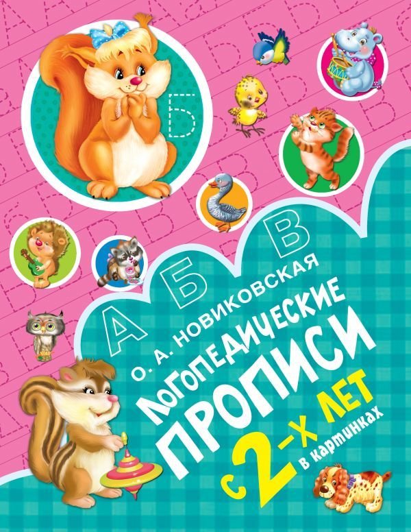 

АСТ. Логопедические прописи 9785171161842 (Новиковская Ольга Андреевна)