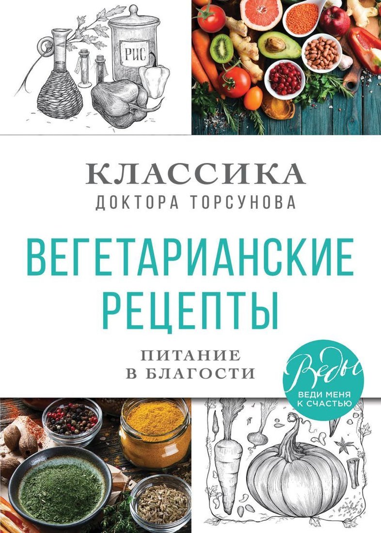 

Книга издательства Эксмо. Вегетарианские рецепты. Питание в благости. Классика доктора Торсунов (Торсунов Олег Геннадьевич)