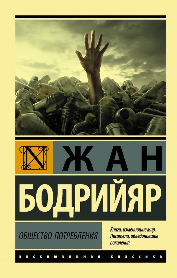 

Книга издательства АСТ. Общество потребления (мягкий) (Бодрийяр Жан)