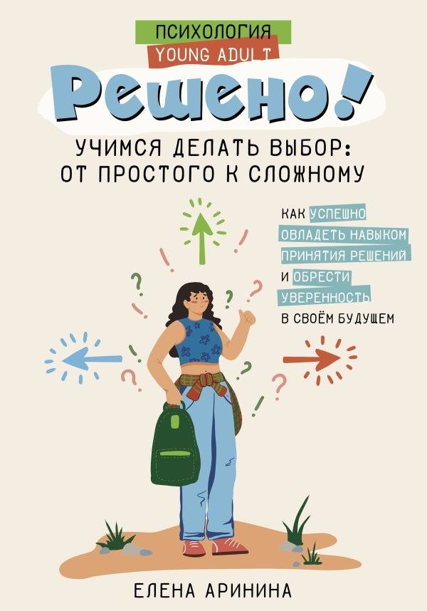 

Книга издательства АСТ. Решено! Учимся делать выбор: от простого к слож. 9785171621803 (Аринина Елена)