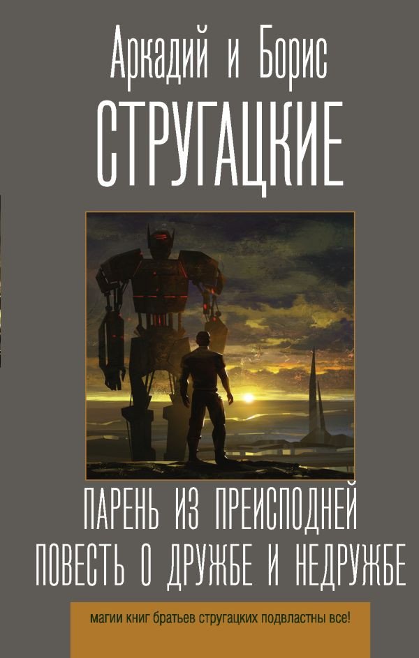 

Книга издательства АСТ. Парень из преисподней. Повесть о дружбе и недружбе (Стругацкий А.)