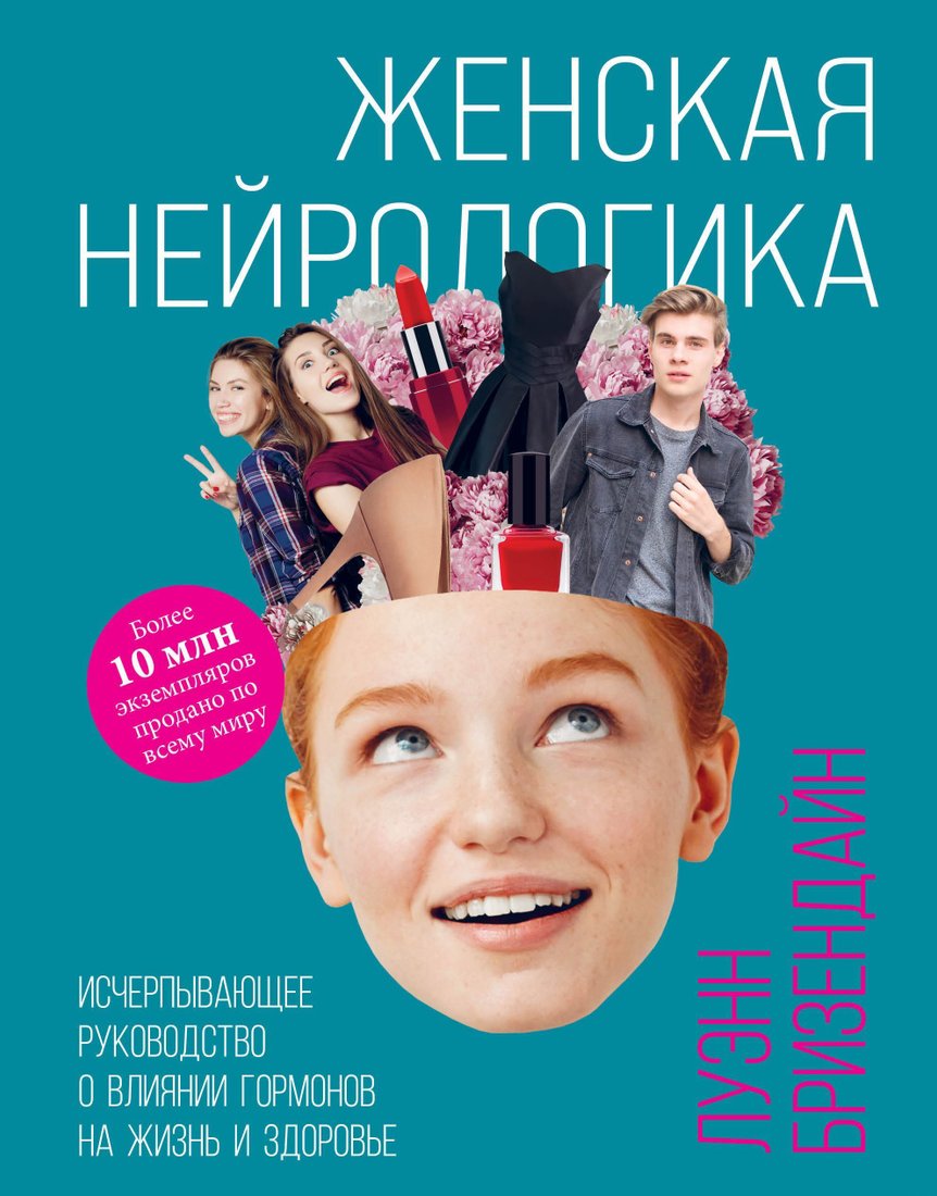 

Эксмо. Женская нейрологика. Исчерпывающее руководство о влиянии гормонов на жизнь и здоровье (Луэнн Бризендайн)