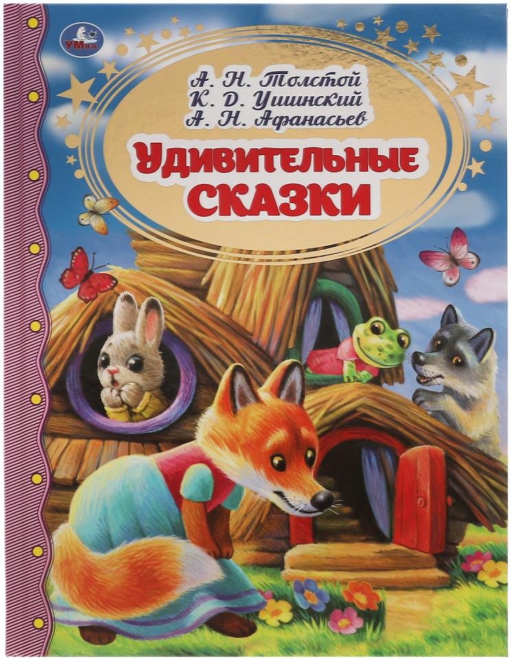 

Книга издательства Умка Удивительные сказки. Золотая классика (Толстой А.Н., Ушинский К.Д.)