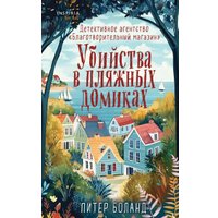 Книга издательства Inspiria. Убийства в пляжных домиках (Боланд Питер) в Могилеве