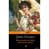 Книга издательства Эксмо. Маленькая хозяйка Большого дома (Лондон Джек)