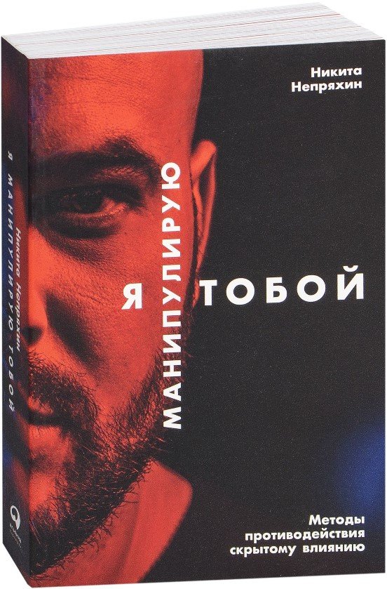

Книга издательства Альпина Диджитал. Я манипулирую тобой (Непряхин Н.)