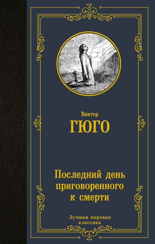 

Книга издательства АСТ. Последний день приговоренного к смерти 9785171520557 (Гюго В.)