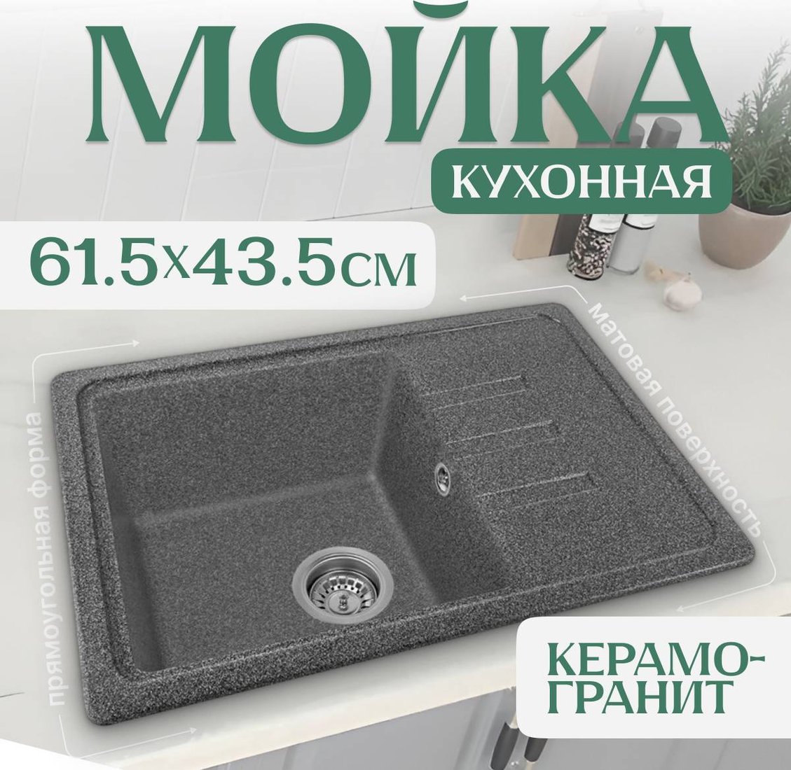 

Кухонная мойка Saniteco Rosa (графит)