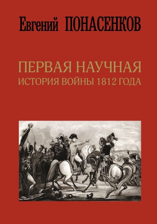 

Книга издательства АСТ. Первая научная история войны 1812 года. Третье издание