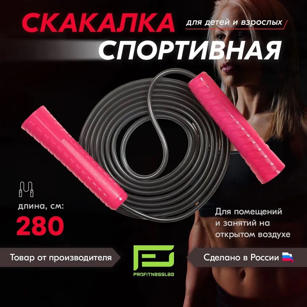 

Скакалка Profitnesslab 2.8 м (розовый/черный)
