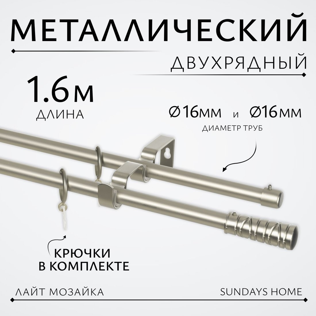 

Карниз для штор Sundays Home Лайт Мозаика 16мм+16мм двухрядный (сатин, 1.6м)