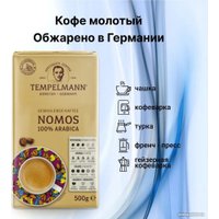 Кофе Tempelmann Nomos молотый 500 г