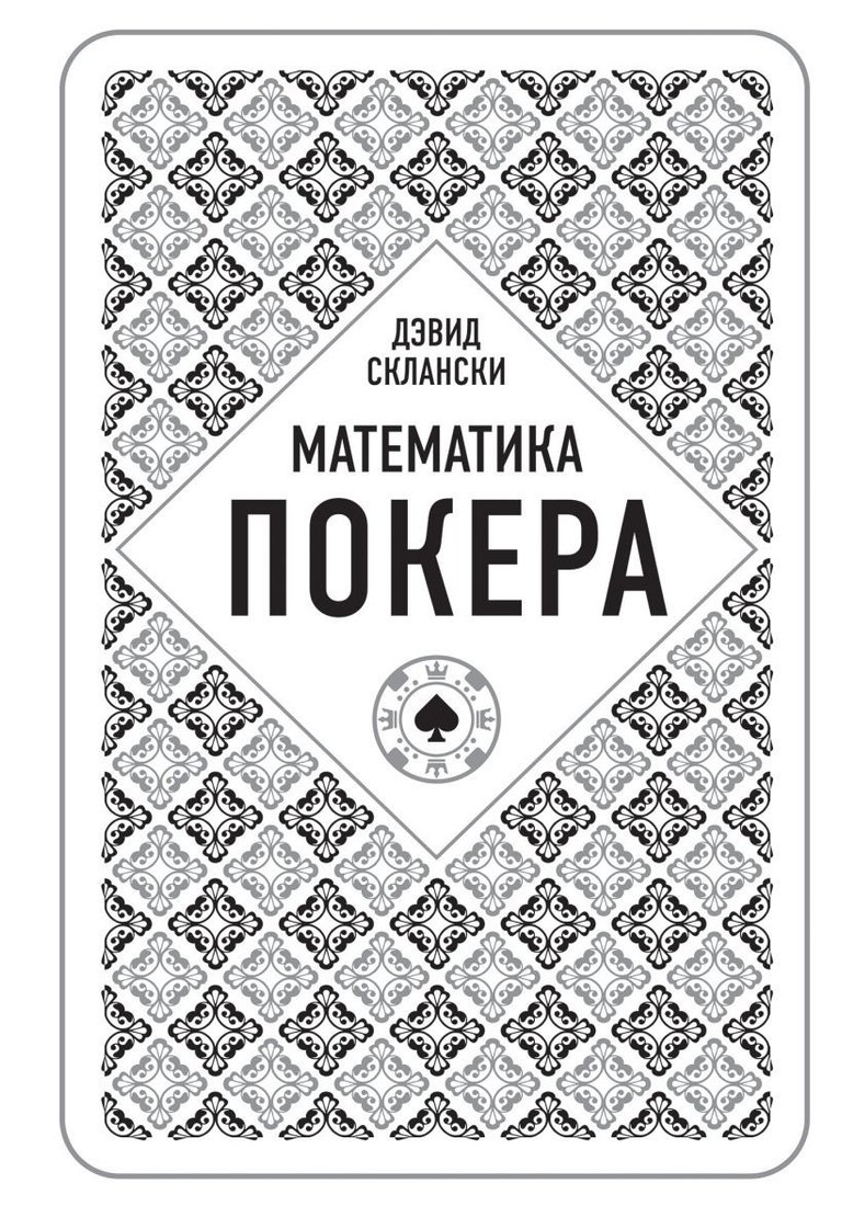 

Книга издательства Эксмо. Дэвид Склански. Математика покера (Дэвид Склански)