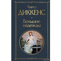 Книга издательства Эксмо. Большие надежды (Диккенс Чарльз)