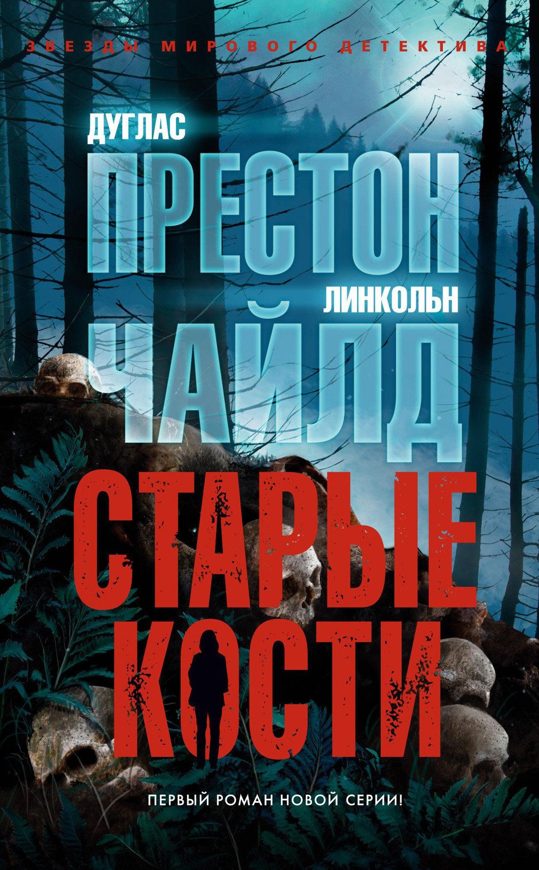 

Книга издательства Азбука. Старые кости (Престон Д., Чайлд Л.)