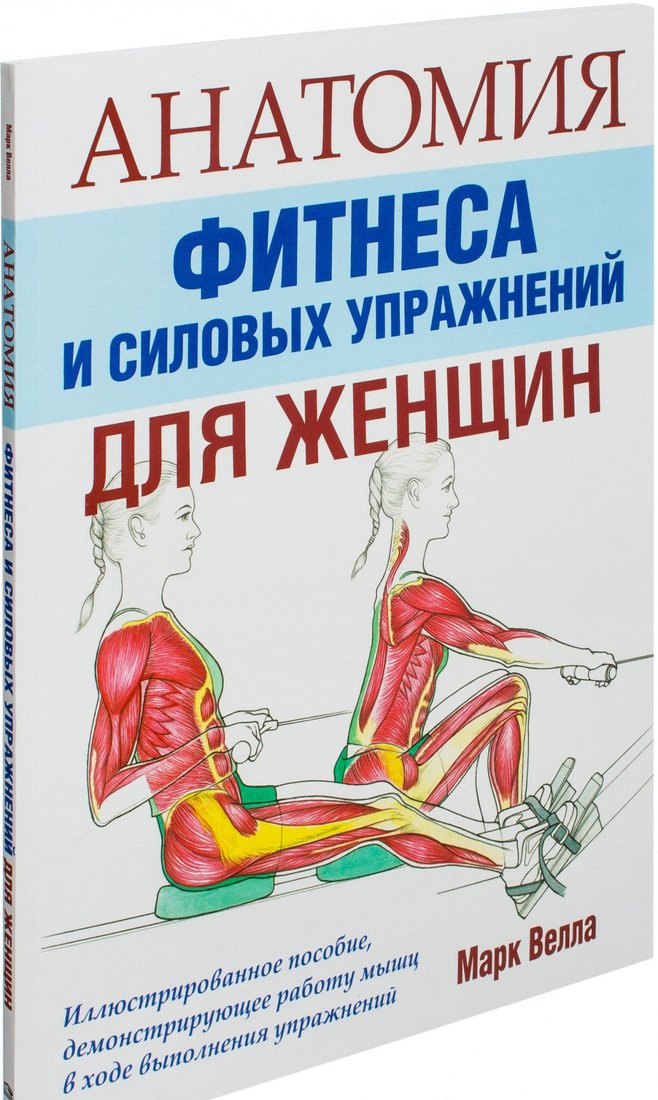 

Книга издательства Попурри. Анатомия фитнеса и силовых упражнений для женщин (Велла М.)
