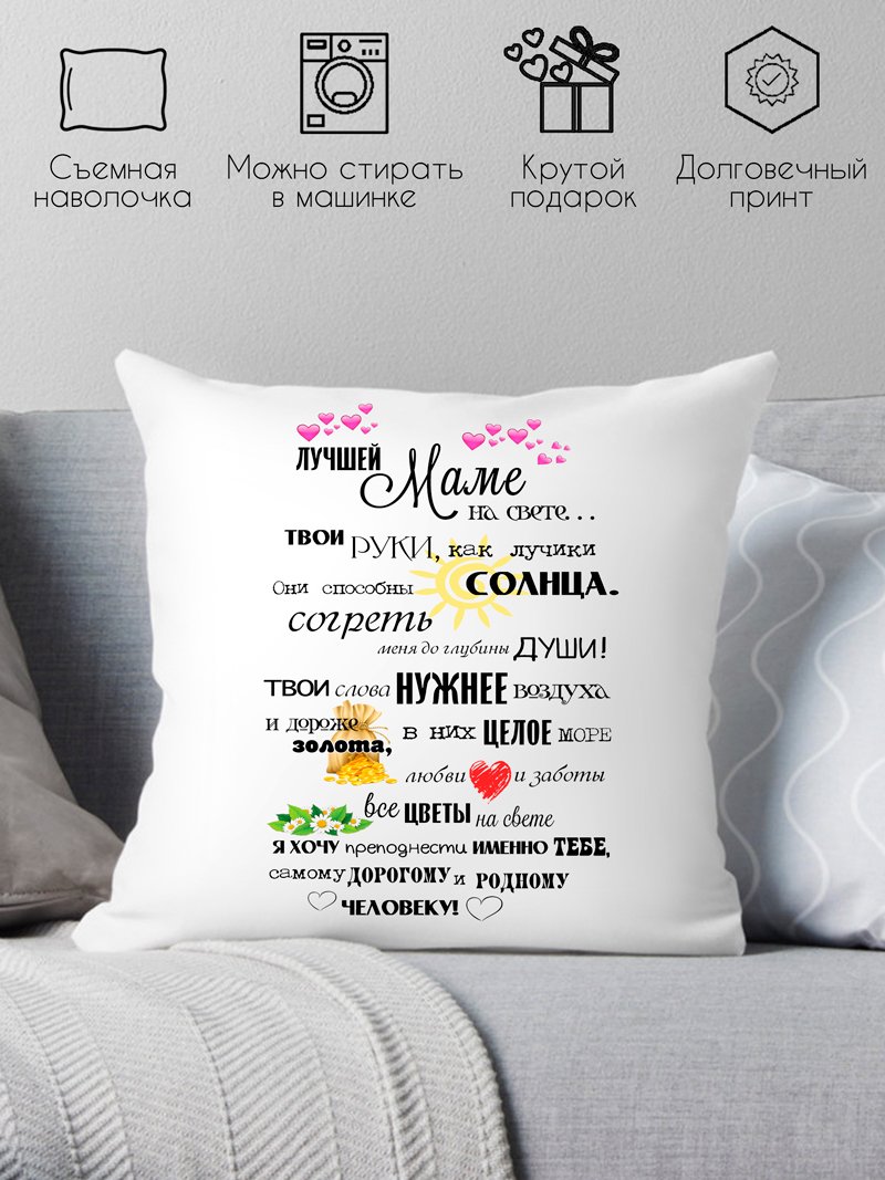 

Декоративная подушка Print Style Подарок маме 40x40new43