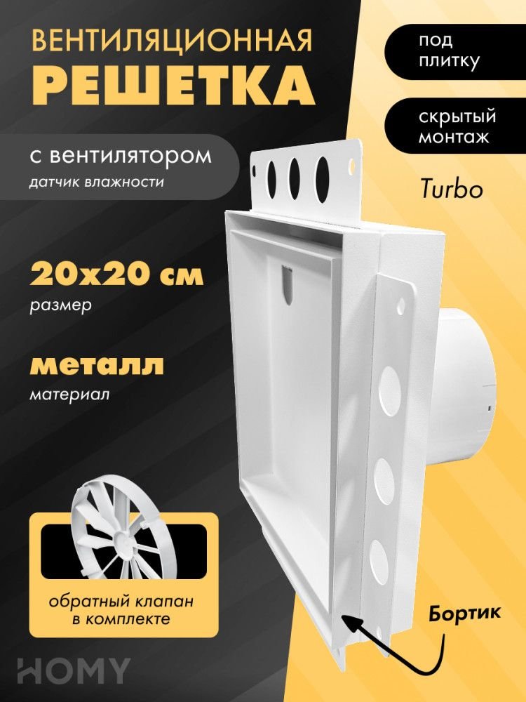 

Вентиляционная решетка HOMY Air Pro APT100WMHZ 20x20 с маяком (белая)