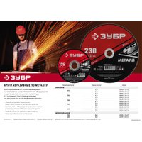 Отрезной диск Зубр Мастер 36300-125-1.0
