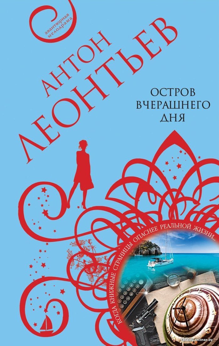 Книга издательства Эксмо. Остров вчерашнего дня (Леонтьев Антон Валерьевич)