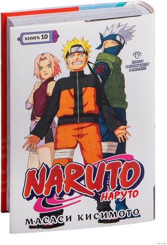 Манга Азбука. Наруто. Книга 10. Наруто возвращается в Листву!!! (Кисимото М.)