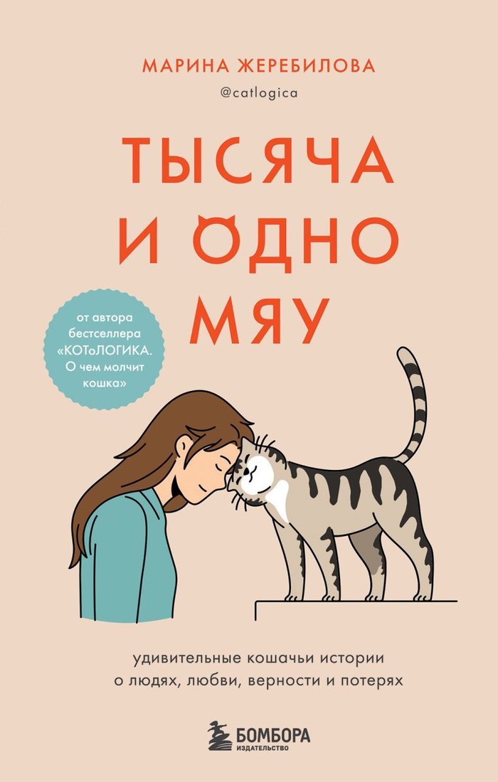 

Книга издательства Эксмо. Тысяча и одно мяу. Удивительные кошачьи истории о людях, любви, верности и потерях (Жеребилова Марина Евгеньевна)