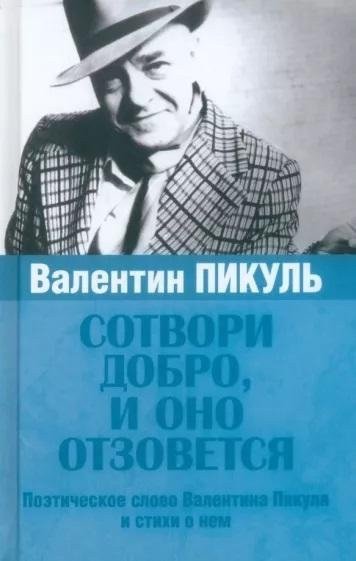 

Книга издательства Вече. Сотвори добро, и оно отзовется 9785448443763 (Пикуль В.)