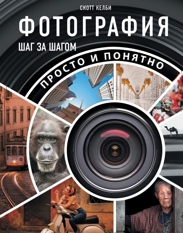 

Книга издательства АСТ. Фотография шаг за шагом. Просто и понятно