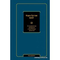 Книга издательства АСТ. О психологии западных и восточных религий (Юнг К.Г.)