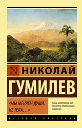 Мы меняем души, не тела... 978-5-17-119619-6 (Гумилев Николай Степанович)