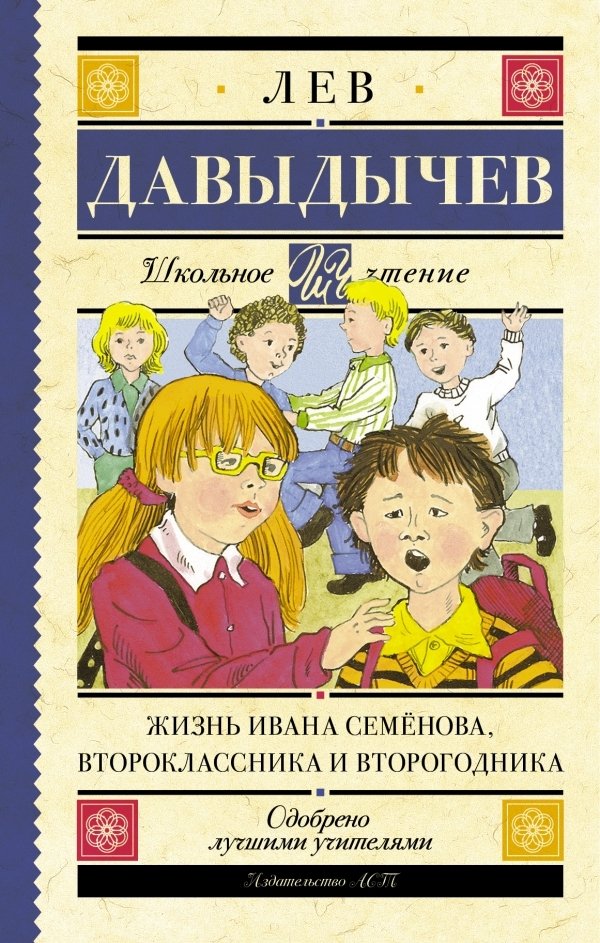 

АСТ. Жизнь Ивана Семенова, второклассника и второгодника 9785170970254 (Давыдычев Лев Иванович)
