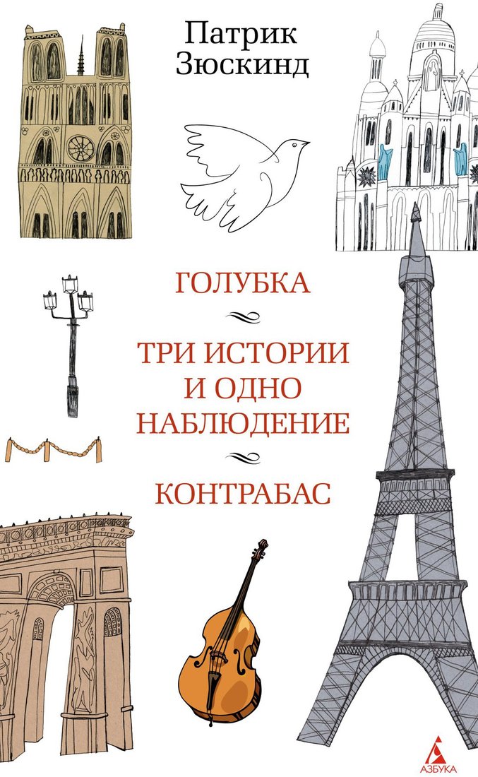 

Книга издательства Азбука. Голубка. Три истории и одно наблюдение. Контрабас 9785389197510 (Зюскинд П.)