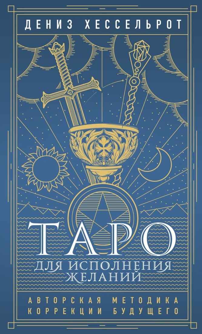 

Книга издательства Эксмо. Таро для профессионалов. Психологический анализ практики (Белявский Геннадий/Соколов Константин)