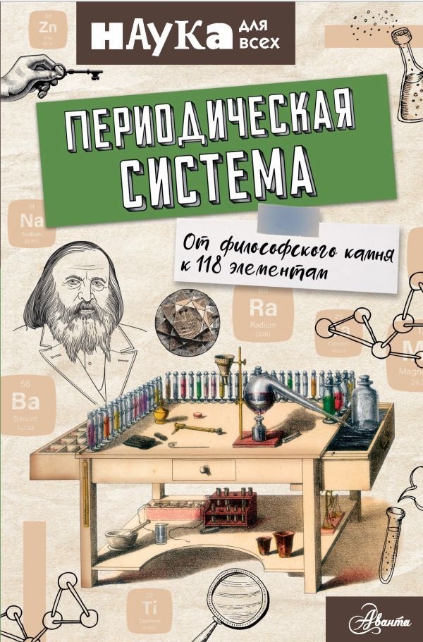 

Книга издательства АСТ. Периодическая система. От философского камня к 118 элементам (Руни Энн)