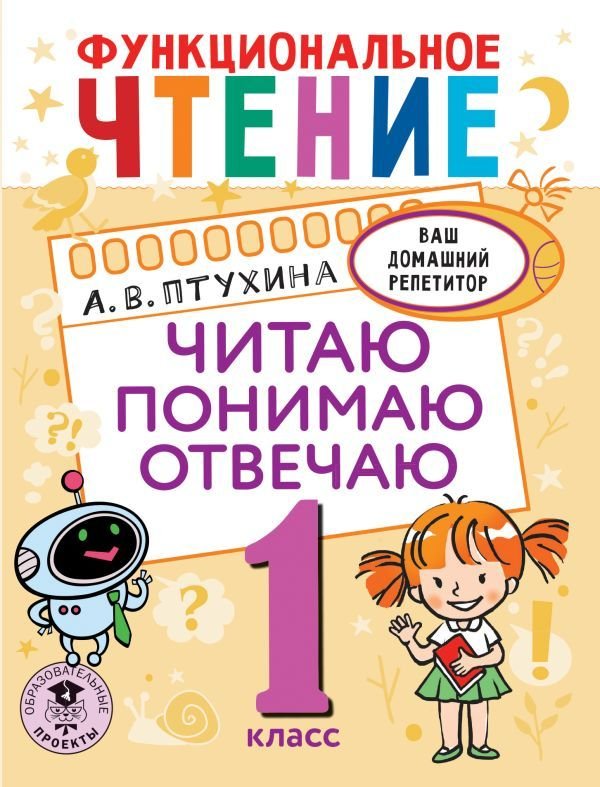 

Книга издательства АСТ. Функциональное чтение. Читаю. Понимаю. Отвечаю. 1 класс (Птухина Александра Викторовна)