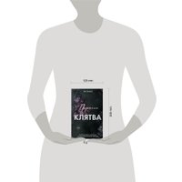 Книга издательства Freedom. Порочная клятва, твердая обложка (Эшвуд Ева) в Могилеве