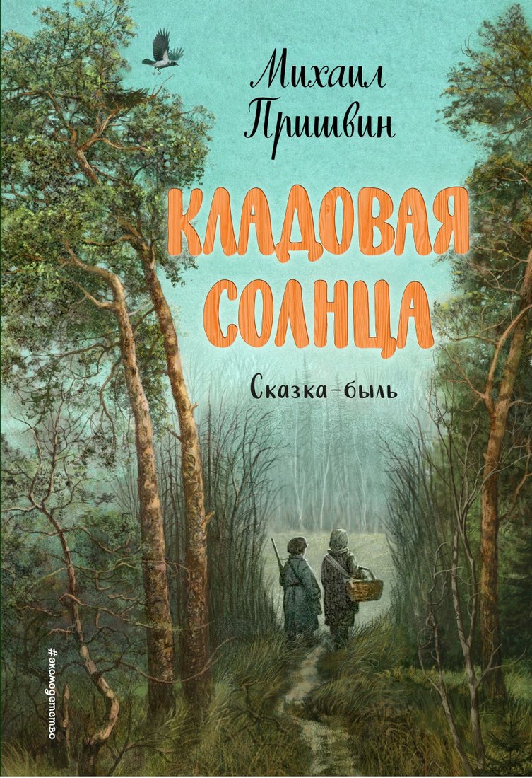 

Книга издательства Эксмо. Кладовая солнца (Михаил Пришвин)